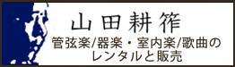 山田耕作 作品集